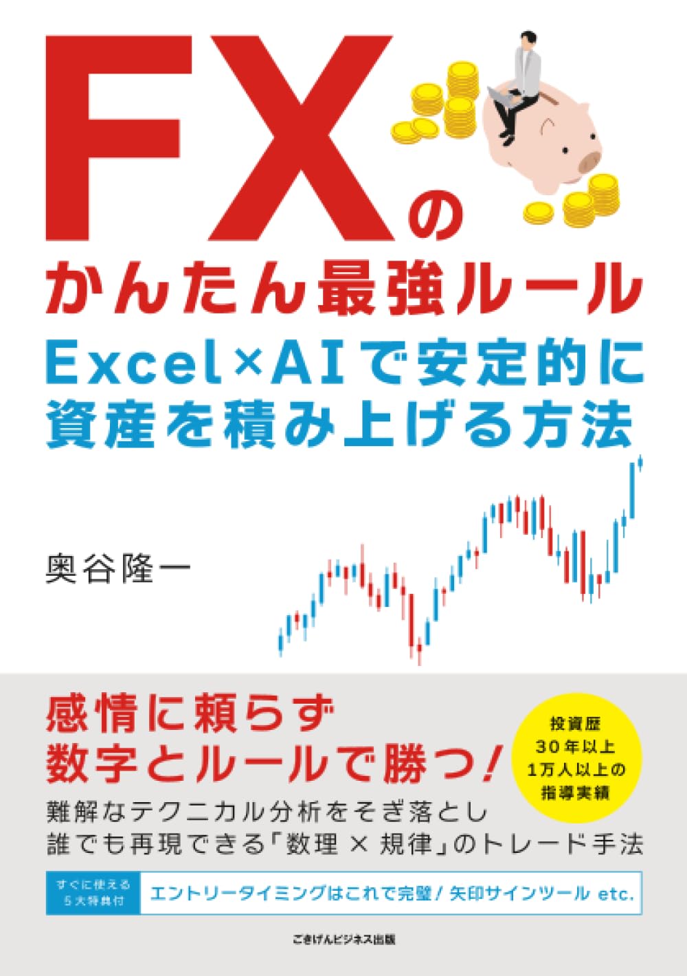 FXパーフェクトマニュアル〜大幅値引き FXのかんたん最強ルール Excel×AIで安定的に資産を積み上げる方法