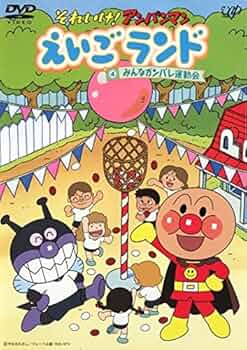 それいけ!アンパンマン えいごランド 1~4 [DVD] cm3dmju Amazon.co.jp: それいけ!アンパンマン えいごランド 1~4 [DVD