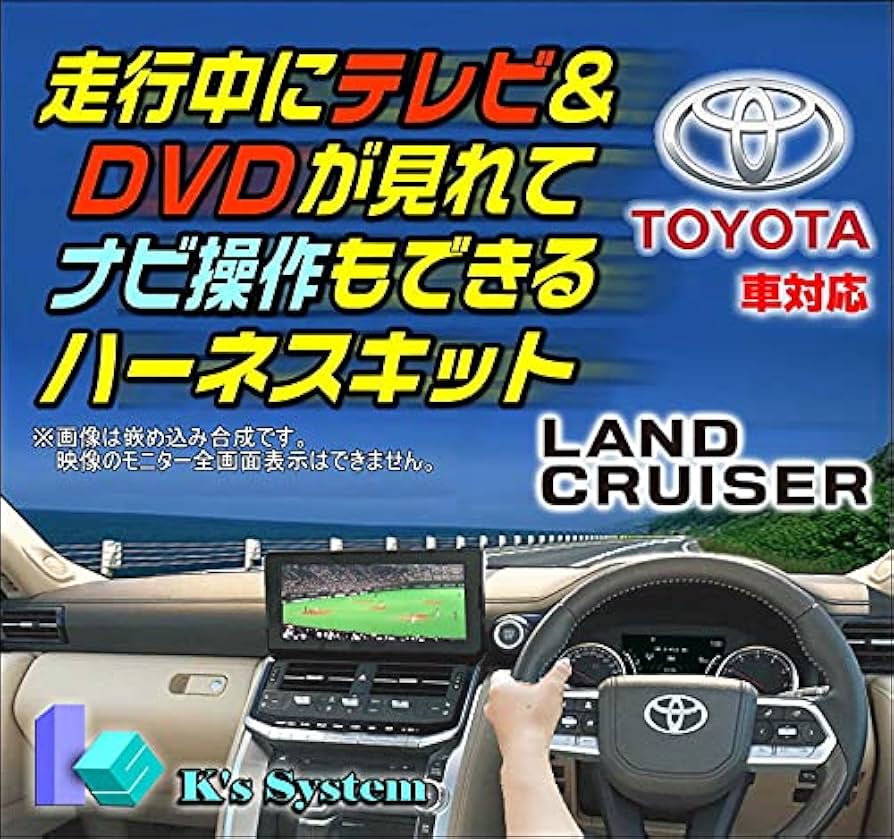 Amazon | ケーズシステム社製 [TV-088] ランドクルーザー FJA300W