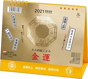 トーダン 商売繫盛 2021年 カレンダー 大吉招福ごよみ・金運 卓上 CL-1003
