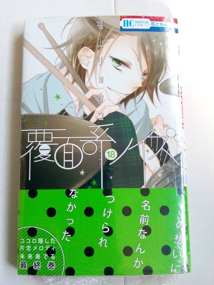 Amazon.co.jp: 覆面系ノイズ 18巻 アニメイトセット 福山リョウコ
