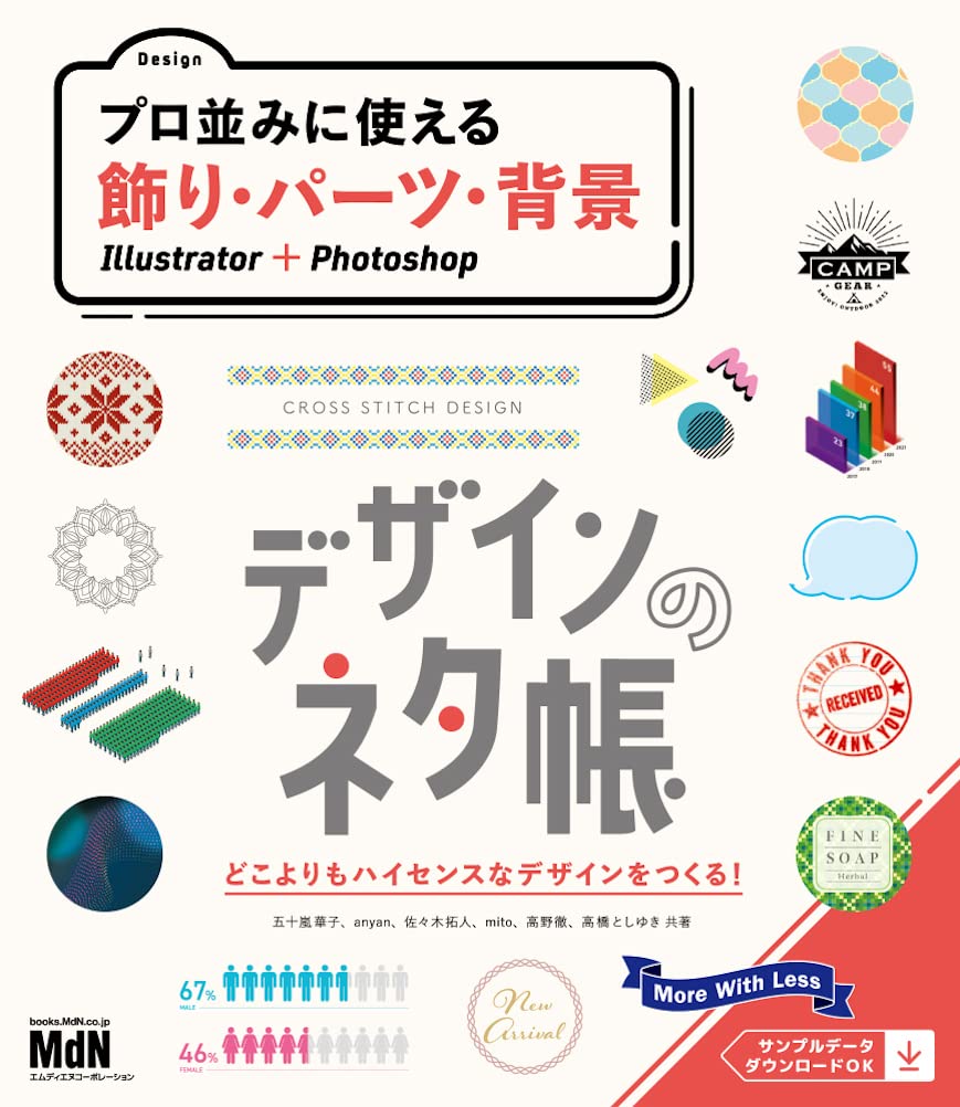 デザインのネタ帳 プロ並みに使える飾り パーツ 背景 Illustrator Photoshop 五十嵐 華子 Anyan 佐々木 拓人 Mito 高野 徹 高橋 としゆき 本 通販 Amazon