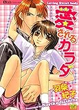 愛されるカラダ (BL Sweet)