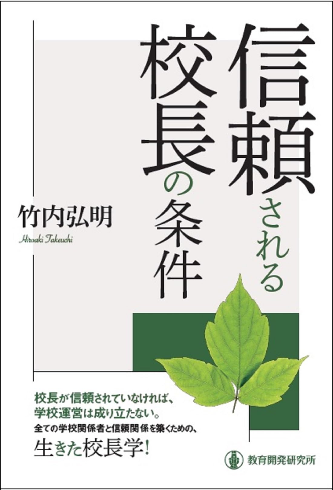 校長の資格・養成と大学院の役割/東信堂/小島弘道（単行本） Amazon.co.jp: 信頼される校長の条件 : 竹内弘明: 本