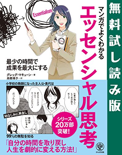 無料電子書籍 pdf マンガでよくわかる エッセンシャル思考 【無料試し読み版】 バイ