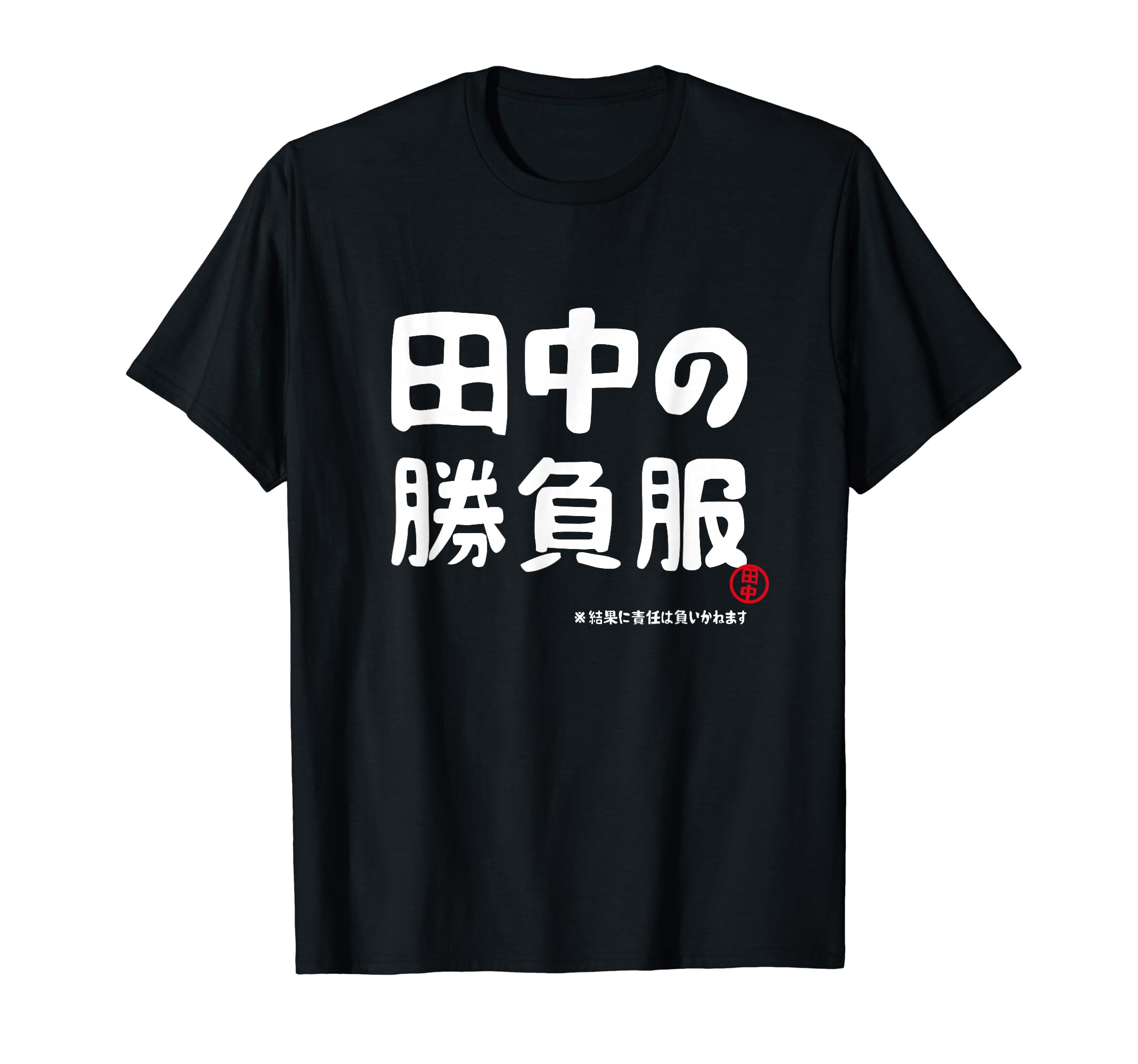 Amazon | 田中の勝負服 ギャグジョーク 田中 苗字 名前 お笑い ネタ