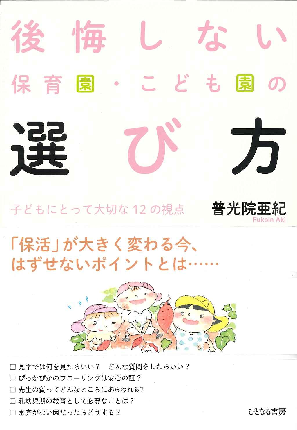 後悔しない保育園・こども園の選び方: 子どもにとって大切な12の視点