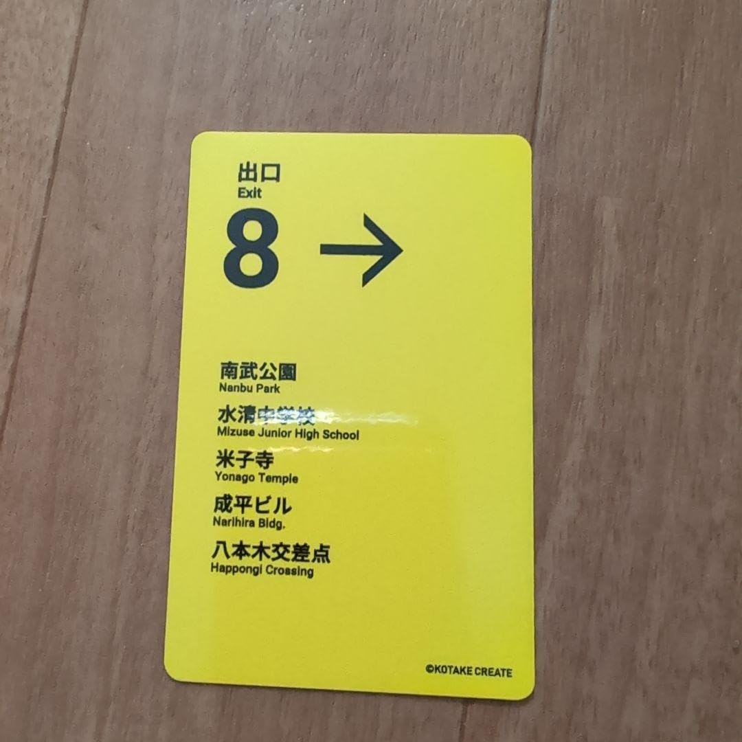 8番出口 トレーディング ICカード 9枚セット