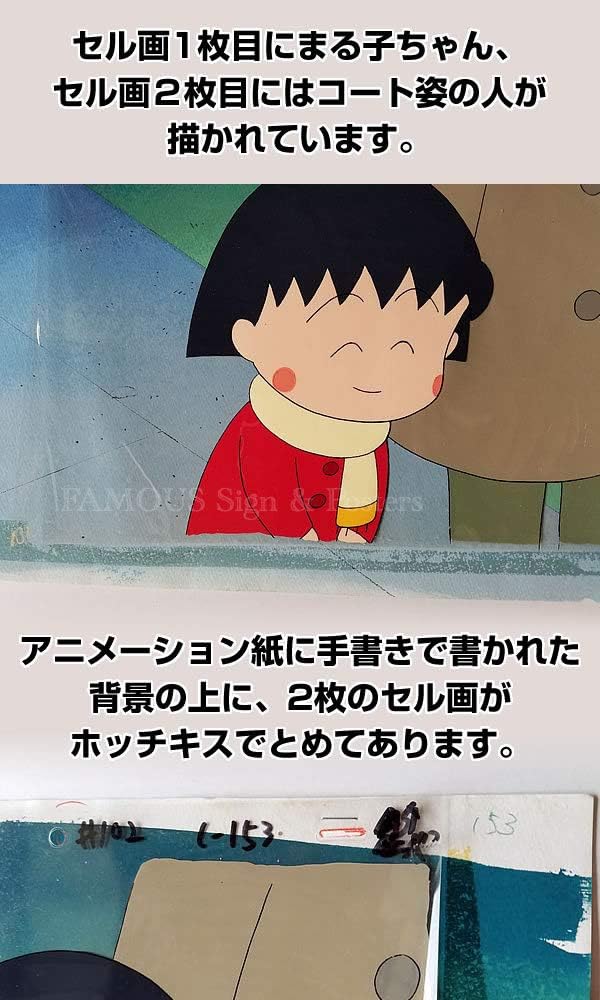 Amazon ちびまる子ちゃん グッズ セル画 原画 さくらももこ イラスト 絵 アート 額装サービス アイドル 芸能人グッズ 通販 Amazon ちびまる子ちゃん グッズ セル画 原画 さくらももこ イラスト 絵 アート 額装サービス アイドル 芸能人グッズ 通販