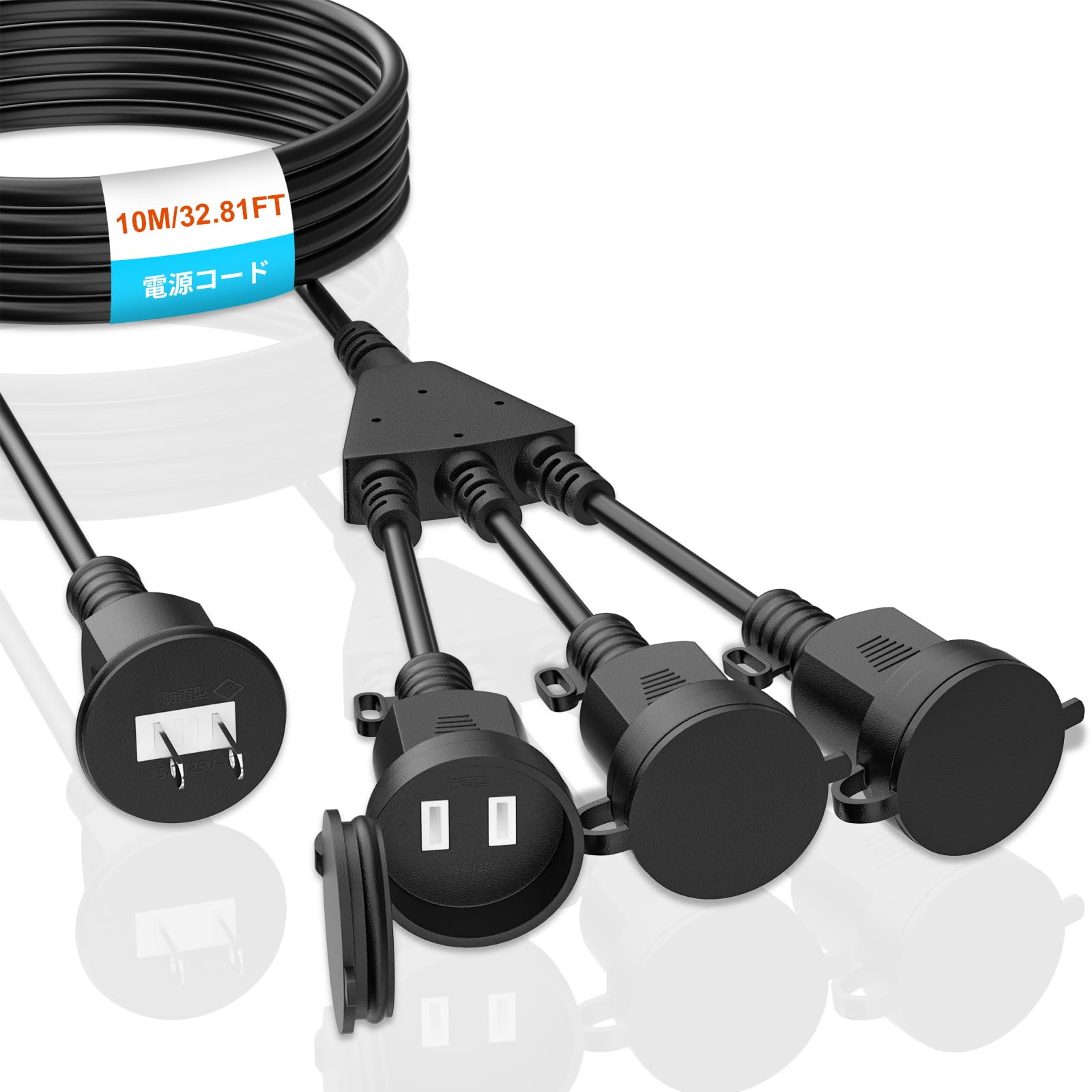 Amazon.co.jp: 延長コード 10m HITRENDS 分配コード 3分配 防雨