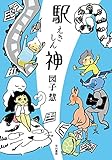 駅神 駅神シリーズ (ハヤカワ文庫JA)
