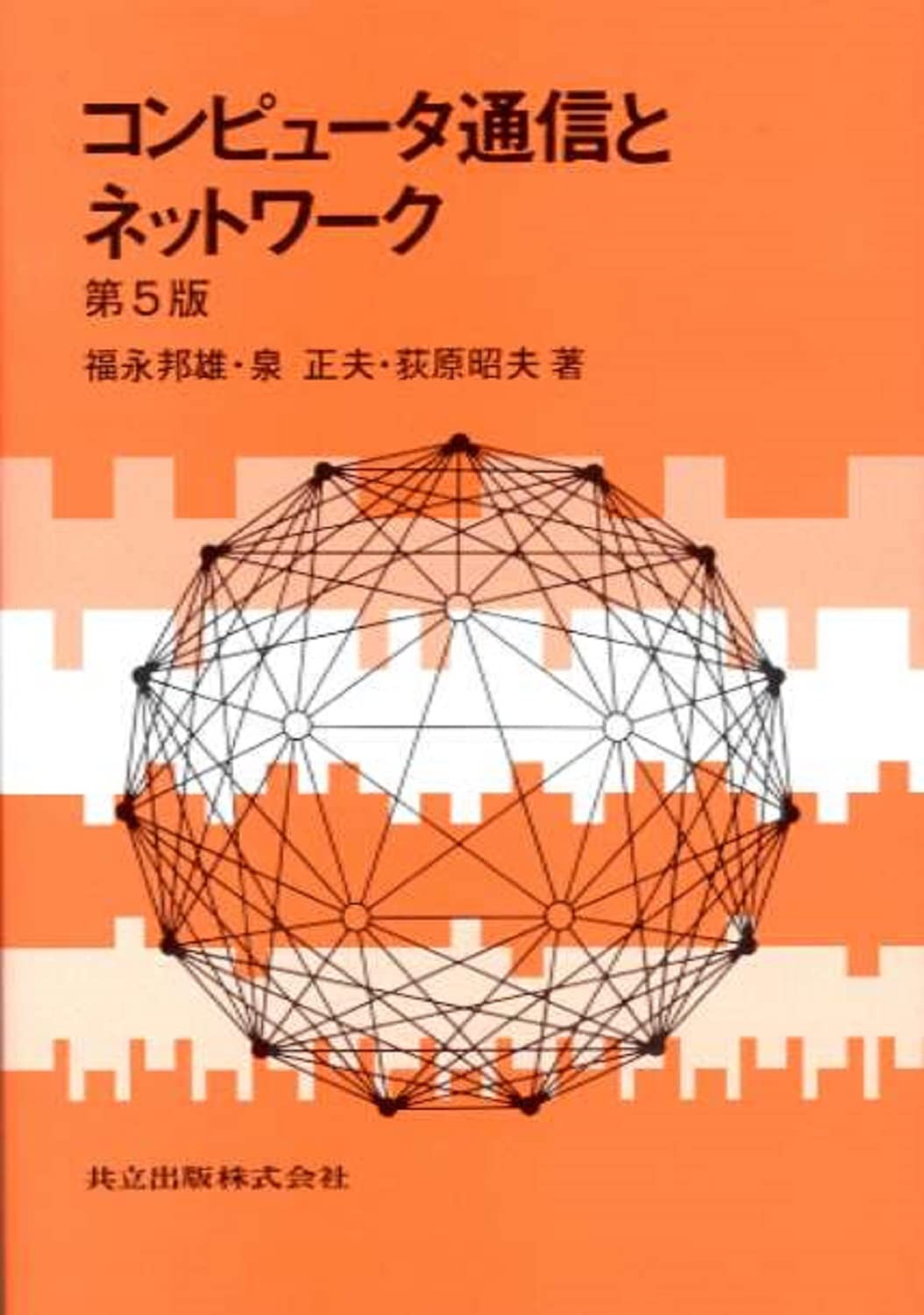 コンピューターシステムとネットワークの基本 Amazon.co.jp: コンピュータ通信とネットワーク : 福永 邦雄, 泉 正夫