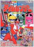 小学館のテレビ絵本　電撃戦隊チェンジマン 1 Yahoo!オークション - 小学館のテレビ名作 電撃戦隊