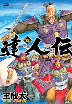 達人伝~9万里を風に乗り~(26) (アクションコミックス) | 王 欣太 |本