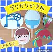 【確認用】保育教材 ペープサート(ガリガリかき氷) Amazon.co.jp: ガリガリかき氷 ペープサート パネルシアター