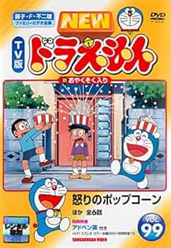 Amazon.co.jp: NEW TV版 ドラえもん 99 [レンタル落ち] : DVD