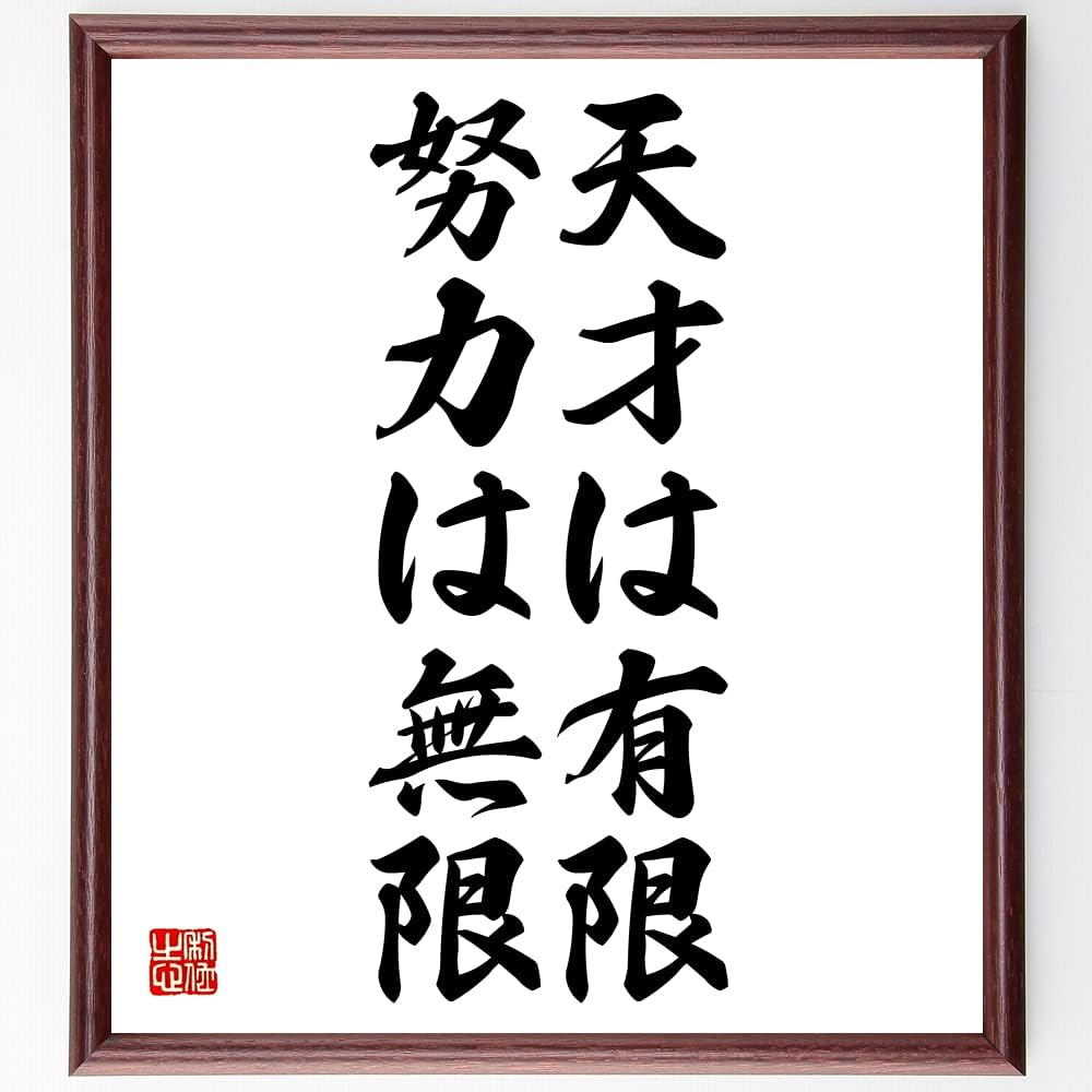 名言書道色紙 天才は有限 努力は無限 受注後直筆 人気商品 額付き Z2672