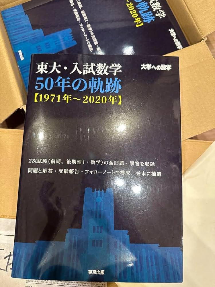 【希少】東大・入試数学 50年の軌跡〈1971年〜2020年〉 Amazon.co.jp: 東大 入試数学50年の軌跡 1971年～2020年 ? 4個