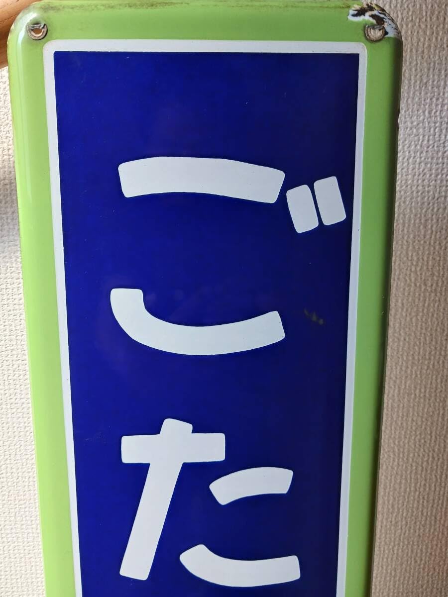 Amazon.co.jp: 国鉄カラー枠ホーロー駅名板JR東日本山手線ごたんだ