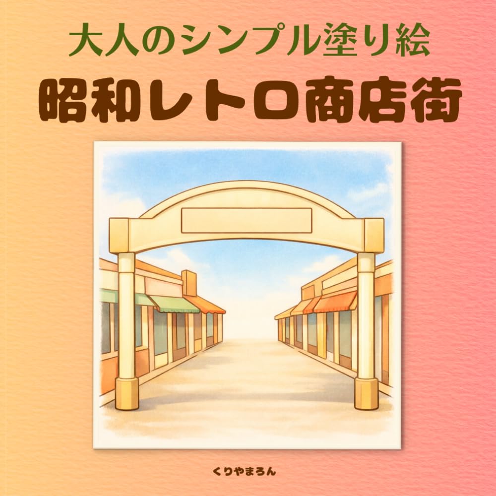 大人のシンプル塗り絵　昭和レトロ商店街: ゆっくり歩きたくなる通り、心ほぐれる懐かしい日本の風景、線が少なく塗りやすい、初心者さんにもおすすめ (大人のシンプル塗り絵　レトロシリーズ)