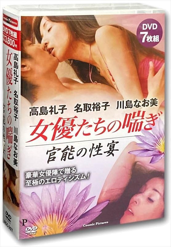 女優たちの喘ぎ 官能の性宴 高島礼子 名取裕子 川島なお美 (DVD) ACC-297-CM