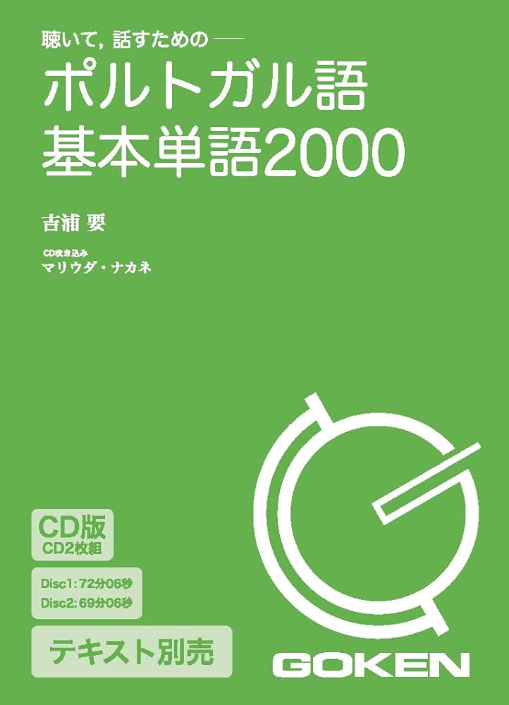 ポルトガル語基本単語２０００ 聴いて，話すための/語研/吉浦要（単行本） ポルトガル語基本単語2000 聴いて，話すための/語研/吉浦要