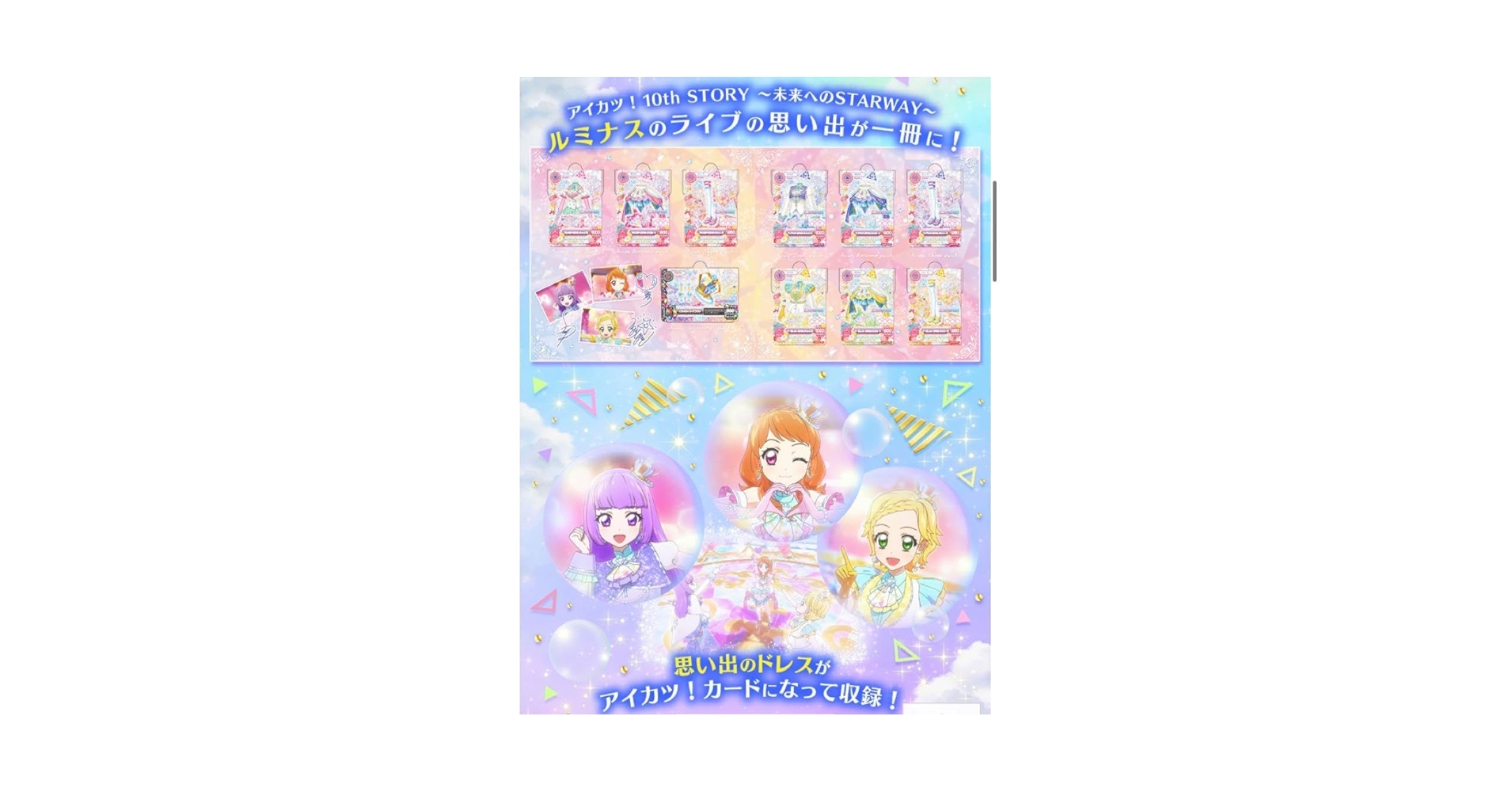 ルミナスプレミアムカードセット Amazon.co.jp: アイカツ！ 10th STORY 未来へのSTARWAY ルミナス