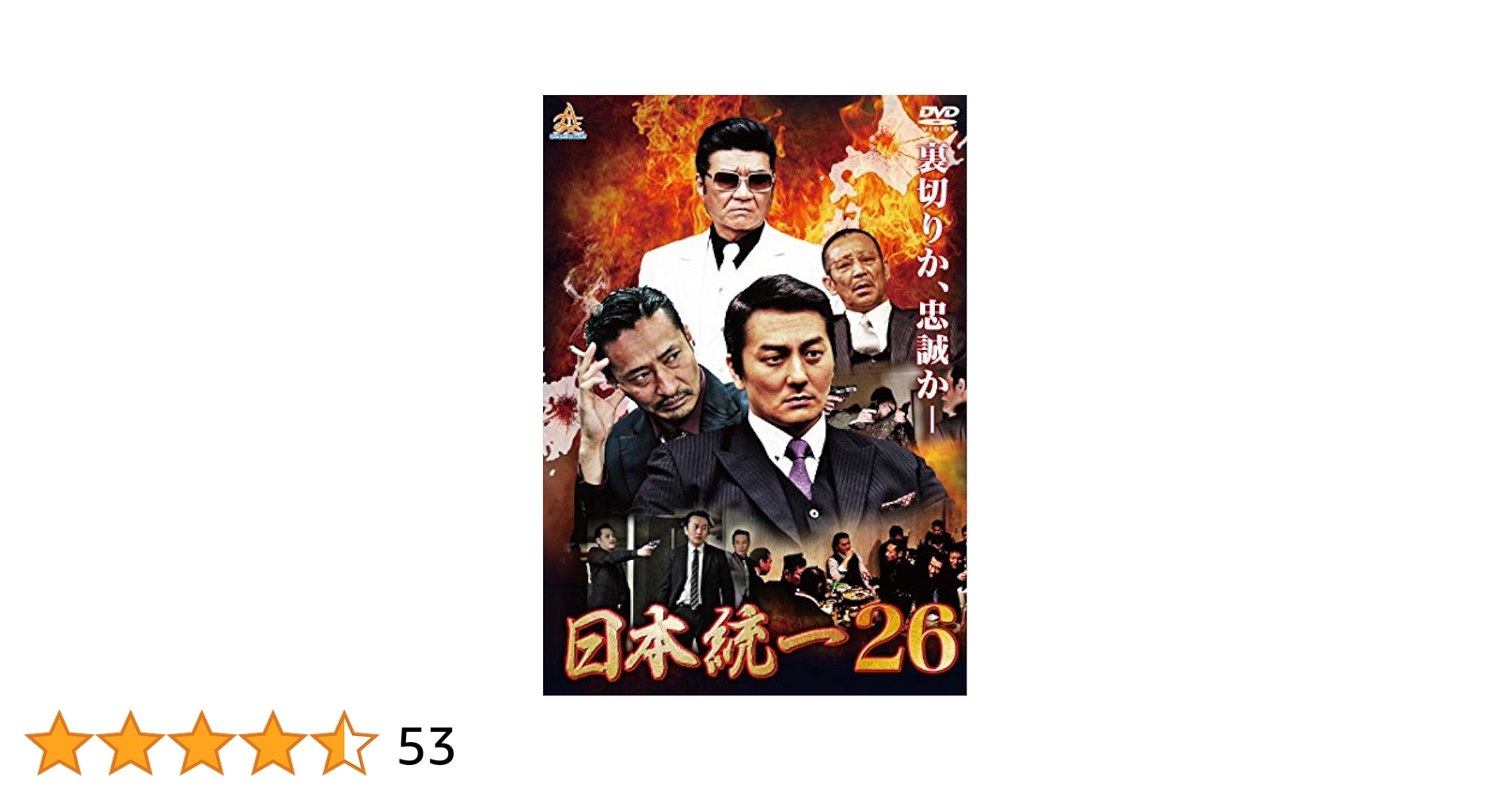Amazon.co.jp: 日本統一26 [DVD] : 本宮泰風, 山口祥行, 小柳心