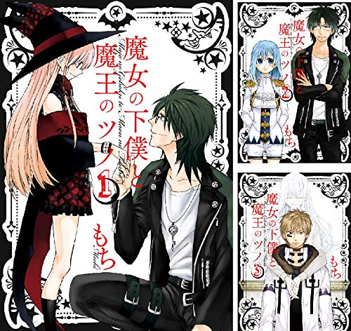 魔女の下僕と魔王のツノ　全巻セット 魔女の下僕と魔王のツノ (全16巻) Kindle版