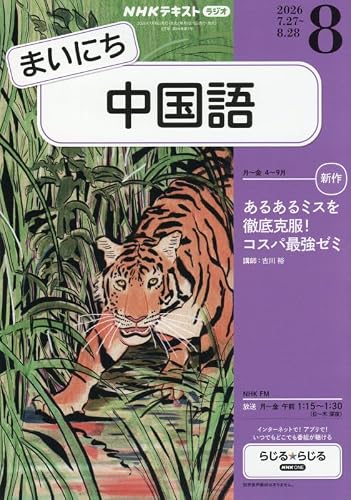 Rまいにち中国語 (8月号)