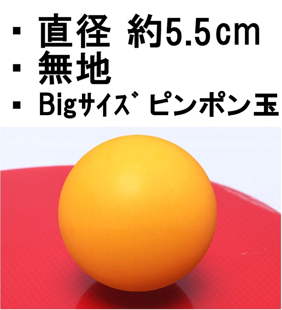 Amazon.co.jp: TAKASUE 大きい ピンポン玉 55mm おもしろおもちゃ 卓球