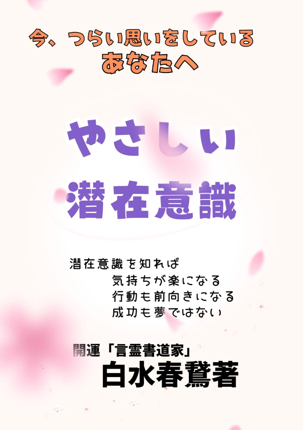 今、つらい思いをしているあなたへ　やさしい潜在意識