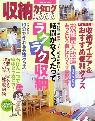 収納カタログ1000 (〔2004年1月〕) (別冊・主婦と生活)