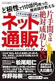 片手間では絶対成功しないネット通販, ど根性で１１０億円売った魔術師が教える