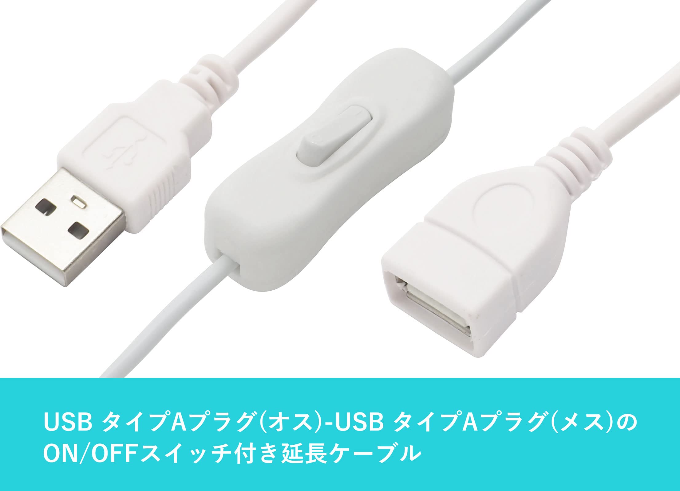 Amazon.co.jp: オーディオファン USBケーブル スイッチ付き 延長コード