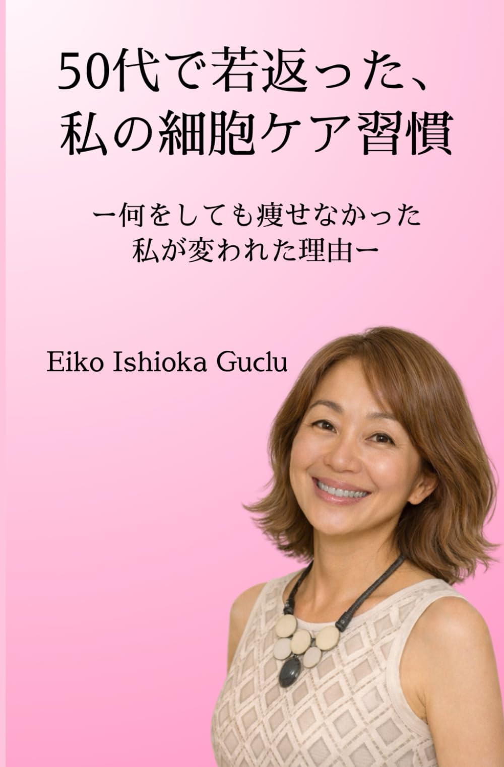 50代で若返った、私の細胞ケア習慣: 何をしても痩せなかった私が変われた理由