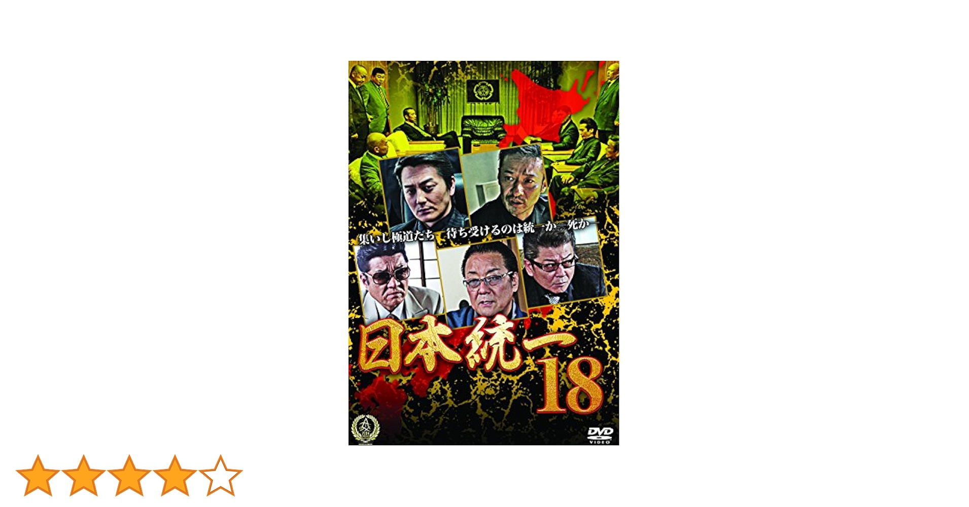 日本映画時代劇　18巻　DVD 日本映画時代劇 18巻 DVD