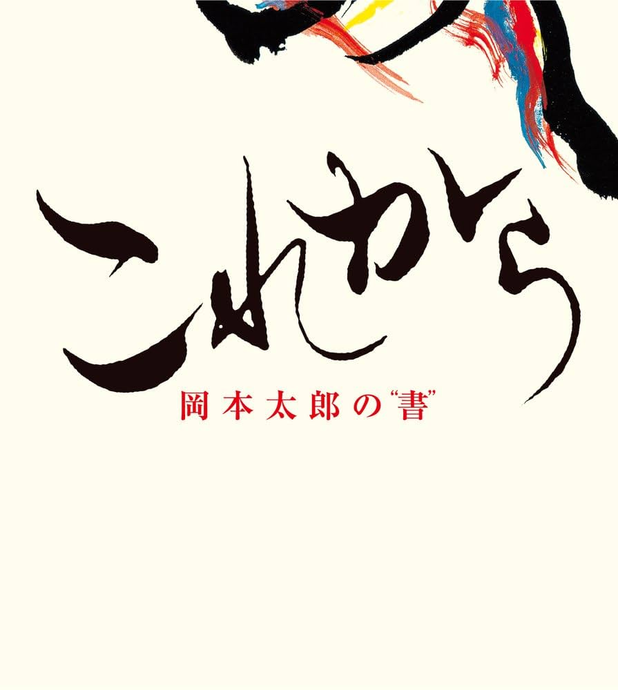 これから: 岡本太郎の書 (小学館クリエイティブ単行本) | 岡本