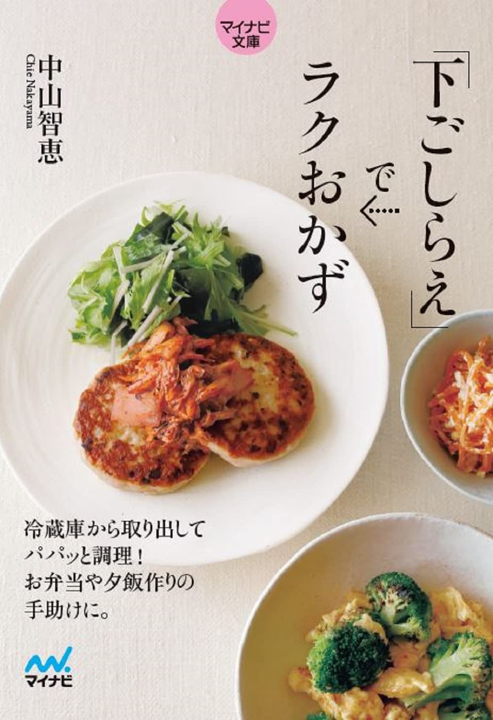 マイナビ文庫】下ごしらえでラクおかず (マイナビ文庫 141