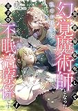 異世界転生して幻覚魔術師となった私のお仕事は、王子の不眠治療係です1 (スピアノベルス)