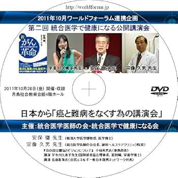 Amazon.co.jp: 【DVD】日本から「癌と難病をなくす為の講演会