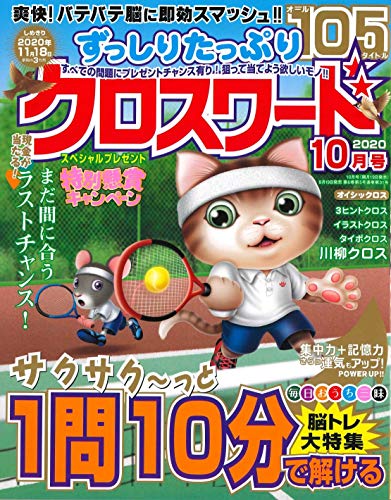 無料電子書籍アプリ ずっしりたっぷりクロスワード 2020年10月号 (雑誌) バイ