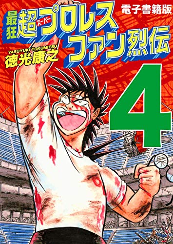 PDFダウンロード 最狂超プロレスファン烈伝4 バイ