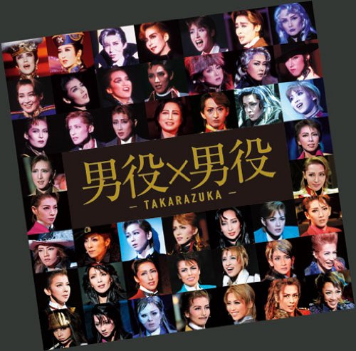 男役×男役