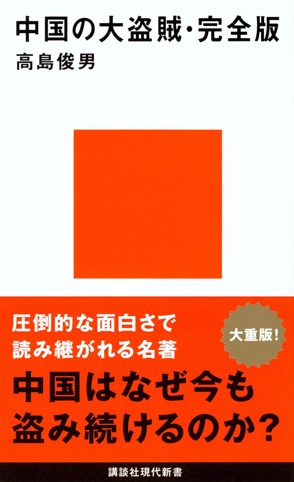 Amazon.co.jp: 中国の大盗賊・完全版 : 高島 俊男: Japanese Books
