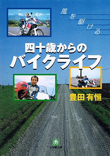 無料電子書籍 アプリ 四十歳からのバイクライフ(小学館文庫) バイ