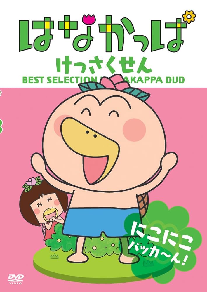 はなかっぱ2011 けっさくせん うきうき パッカ～ん!：中古DVD Amazon.co.jp: はなかっぱ2011 けっさくせん ほかほか パッカ