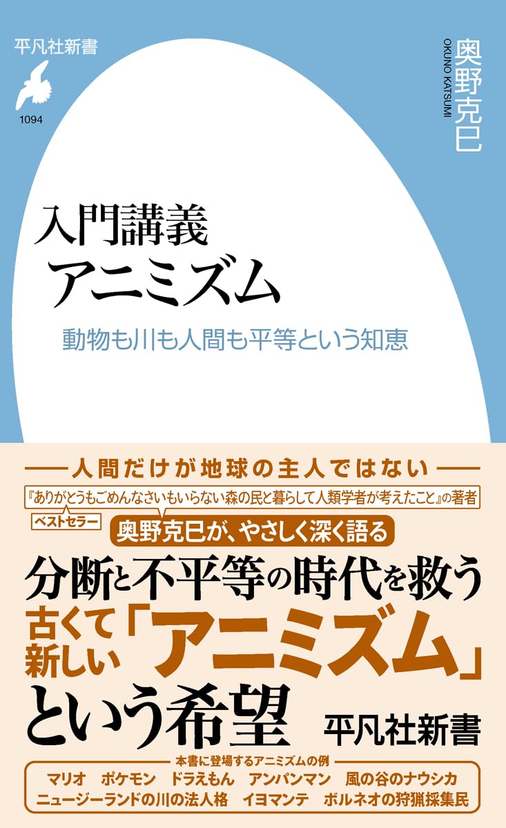 Amazon.co.jp: 入門講義 アニミズム: 動物も川も人間も平等という知恵