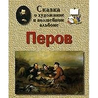Skazka o khudozhnike i volshebnom al'bome. Vasilij Perov 5779306052 Book Cover