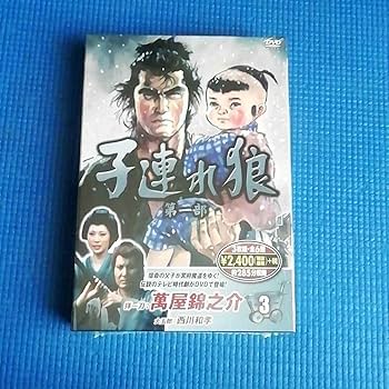 Amazon.co.jp: DVD-BOX 子連れ狼 第一部 3 第1部 DVD3枚組 萬屋